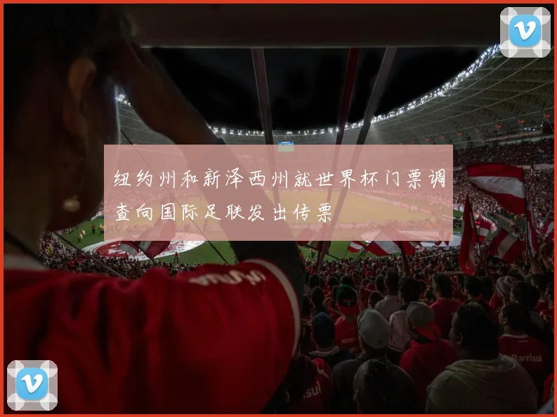 纽约州和新泽西州就世界杯门票调查向国际足联发出传票
