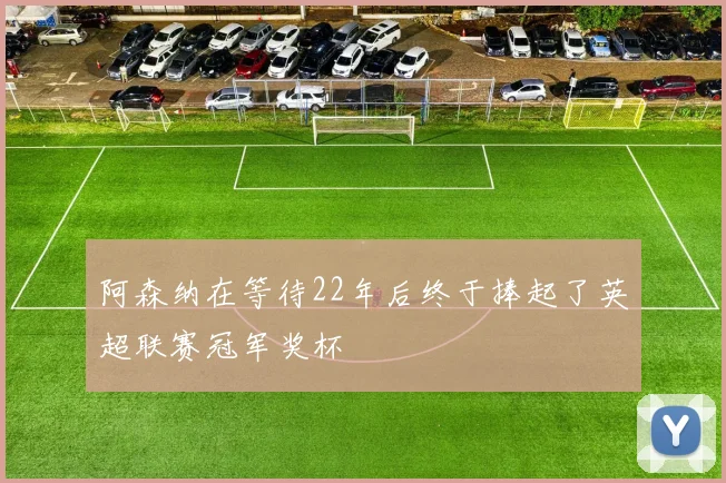 阿森纳在等待22年后终于捧起了英超联赛冠军奖杯