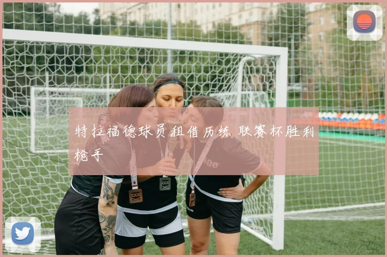 特拉福德球员租借历练 联赛杯胜利枪手
