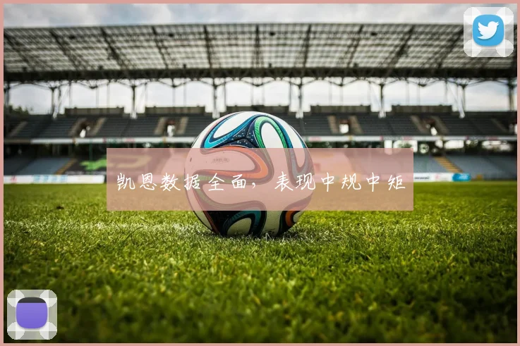 凯恩数据全面，表现中规中矩