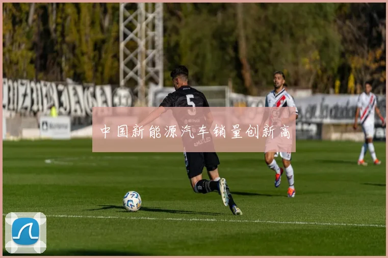 中国新能源汽车销量创新高